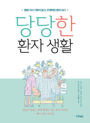 당당한 환자 생활