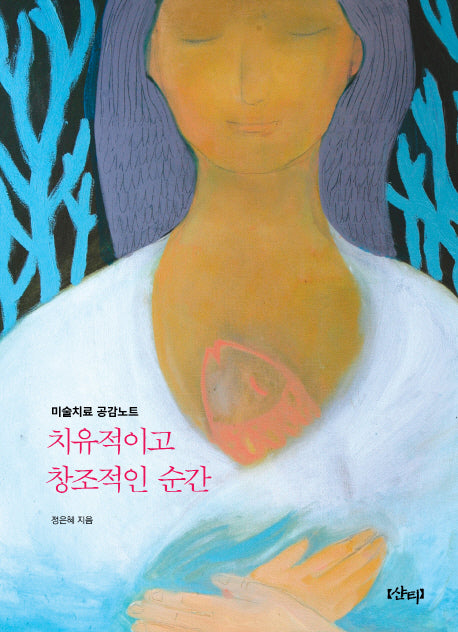치유적이고 창조적인 순간