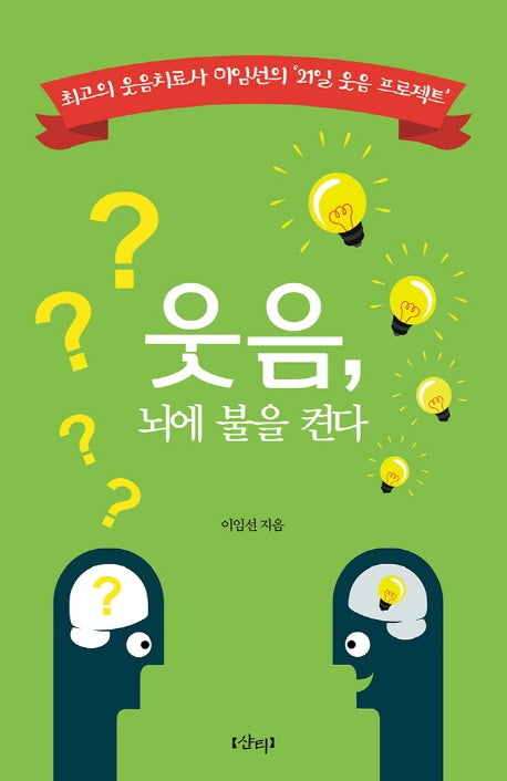 웃음, 뇌에 불을 켠다