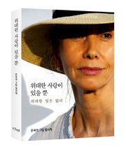 위대한 사랑이 있을 뿐