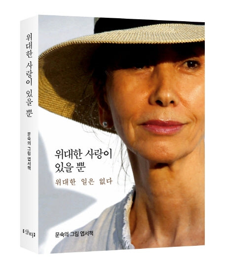 위대한 사랑이 있을 뿐