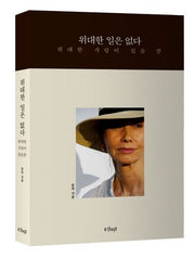 위대한 일은 없다: 위대한 사랑이 있을 뿐
