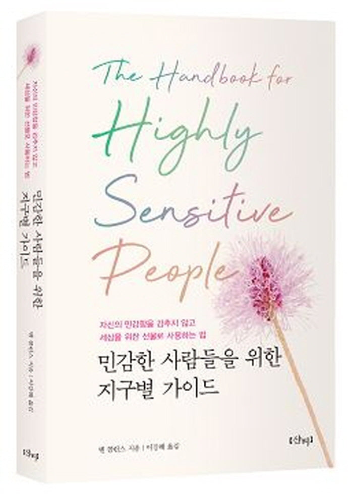 민감한 사람들을 위한 지구별 가이드