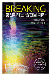 브레이킹 당신이라는 습관을 깨라