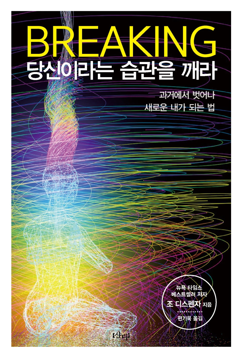 브레이킹 당신이라는 습관을 깨라