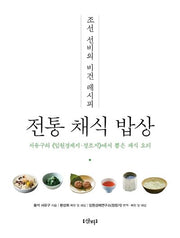 전통 채식 밥상