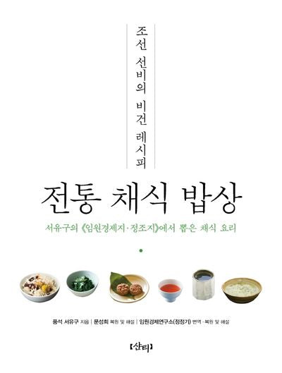전통 채식 밥상