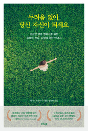 두려움 없이, 당신 자신이 되세요