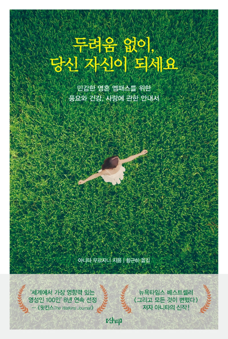 두려움 없이, 당신 자신이 되세요