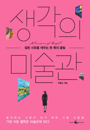 생각의 미술관