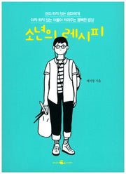 소년의 레시피