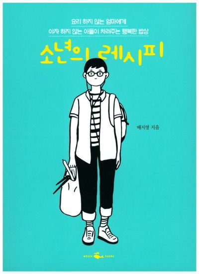 소년의 레시피