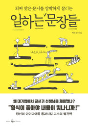 일하는 문장들(퇴짜 맞은 문서를 쌈박하게 살리는)