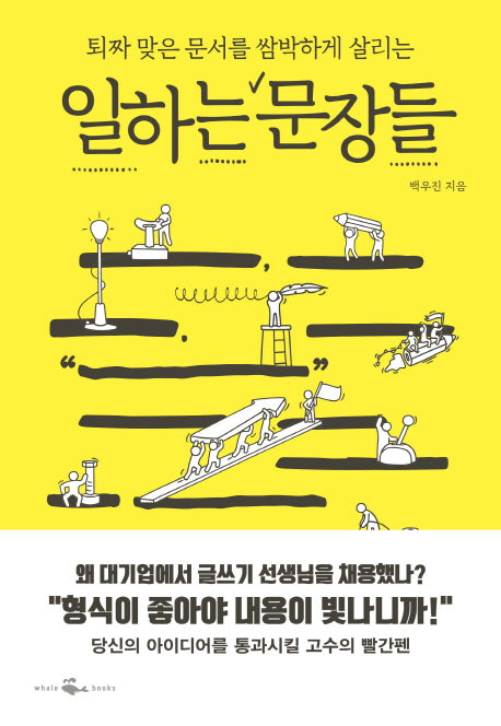 일하는 문장들(퇴짜 맞은 문서를 쌈박하게 살리는)