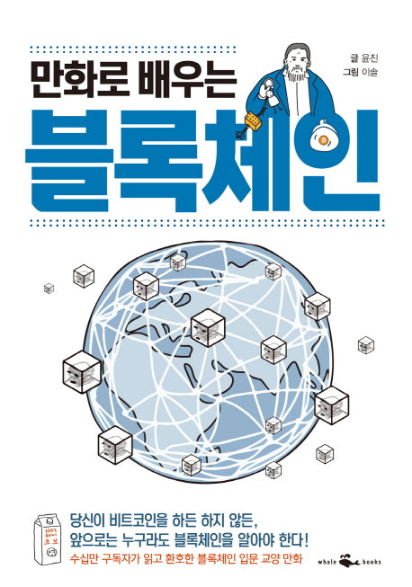 만화로 배우는 블록체인
