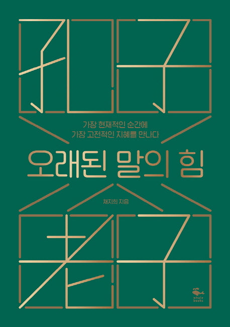 오래된 말의 힘