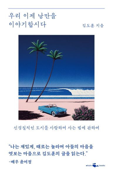 우리 이제 낭만을 이야기합시다