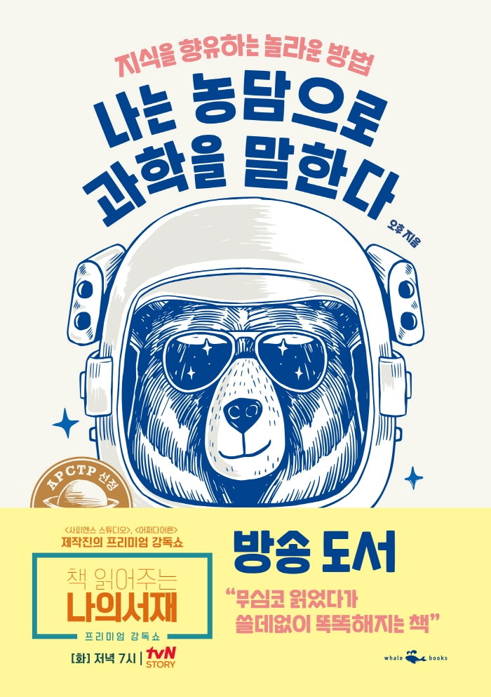 나는 농담으로 과학을 말한다
