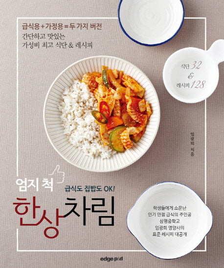 엄지 척 한상차림(급식도 집밥도 OK!)