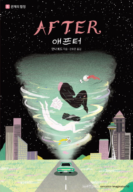 애프터 5: 관계의 함정