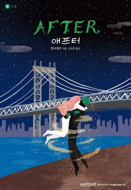 애프터 8: 그 후
