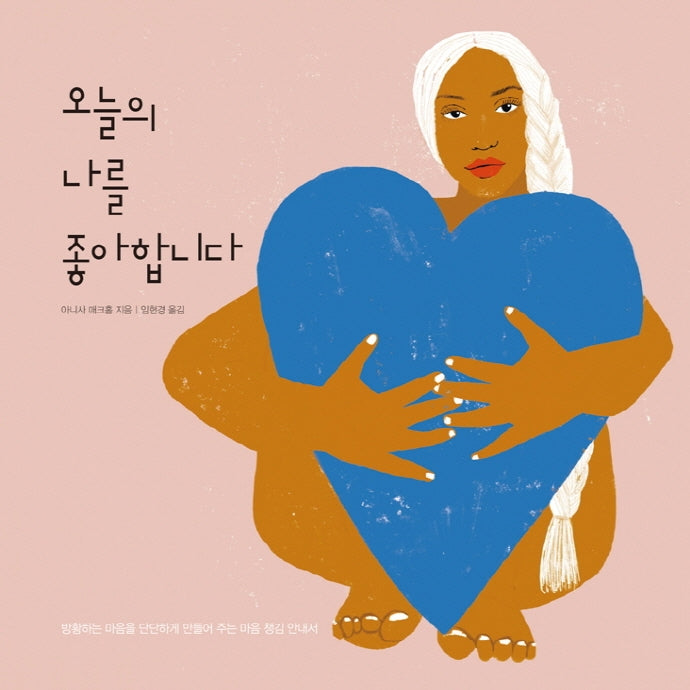 오늘의 나를 좋아합니다(양장본 Hardcover)
