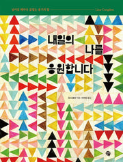 내일의 나를 응원합니다(양장본 Hardcover)