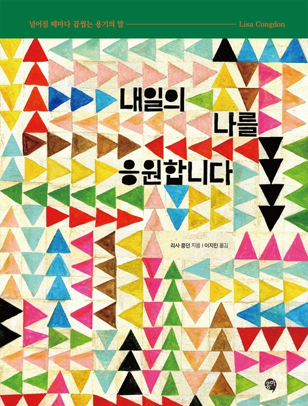 내일의 나를 응원합니다(양장본 Hardcover)