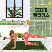 파자마 필라테스