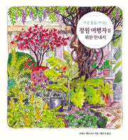 정원 여행자를 위한 안내서(작은 뜰을 거니는)(양장본 Hardcover)