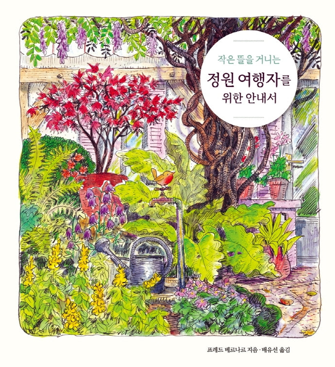 정원 여행자를 위한 안내서(작은 뜰을 거니는)(양장본 Hardcover)