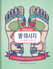 발 마사지: 스스로 통증을 다스리는 법