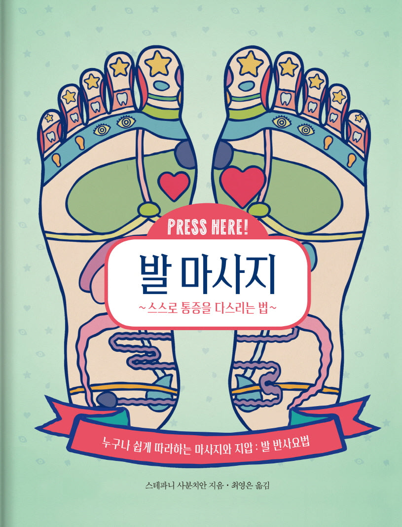 발 마사지: 스스로 통증을 다스리는 법