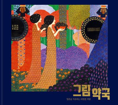 그림 약국: 영혼을 치유하는 따뜻한 처방(양장본 Hardcover)