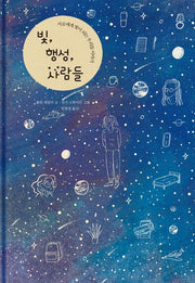 빛, 행성, 사람들(양장본 Hardcover)
