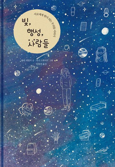 빛, 행성, 사람들(양장본 Hardcover)