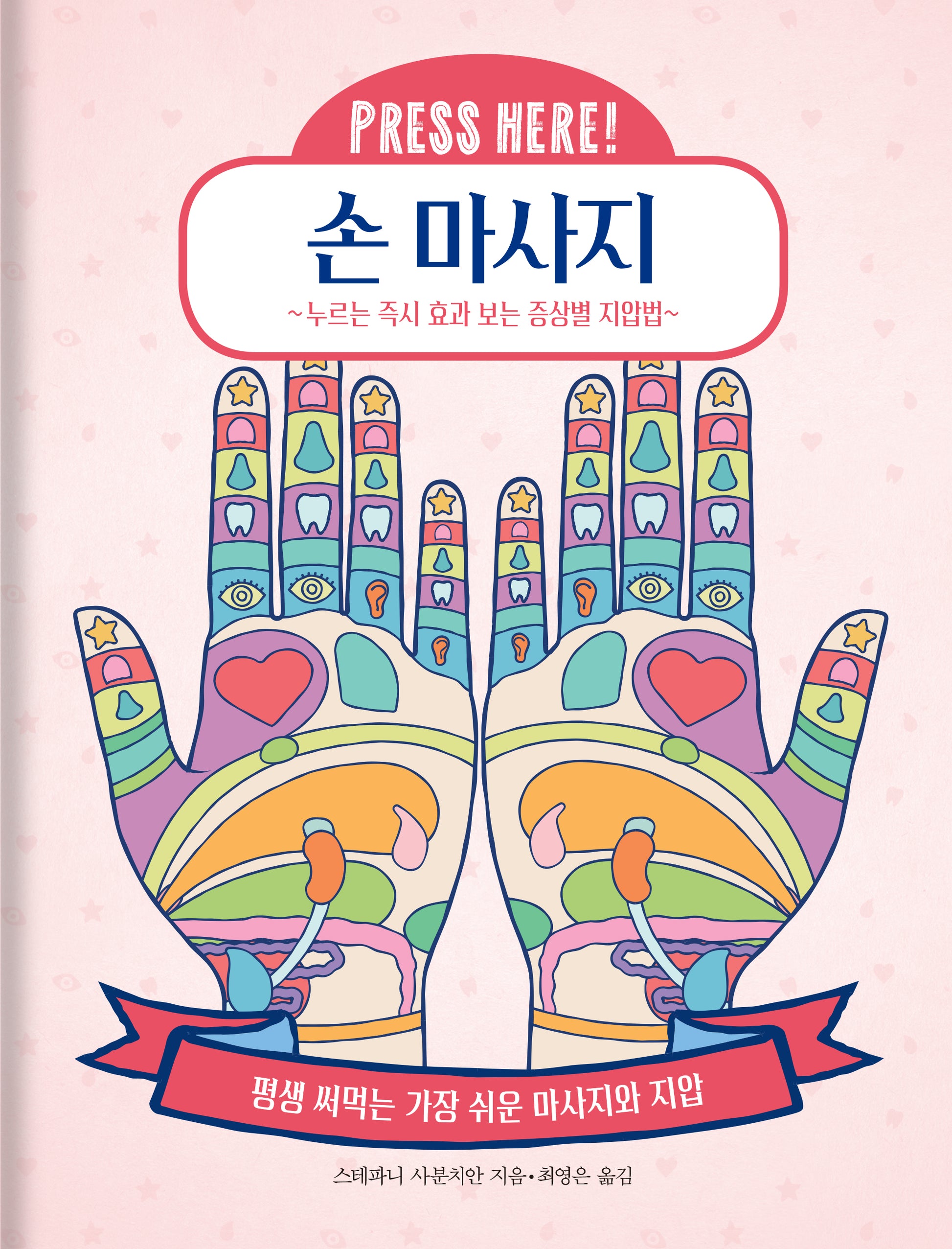 손 마사지(양장본 Hardcover)