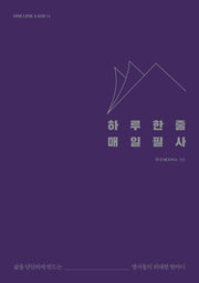 하루 한 줄 매일 필사