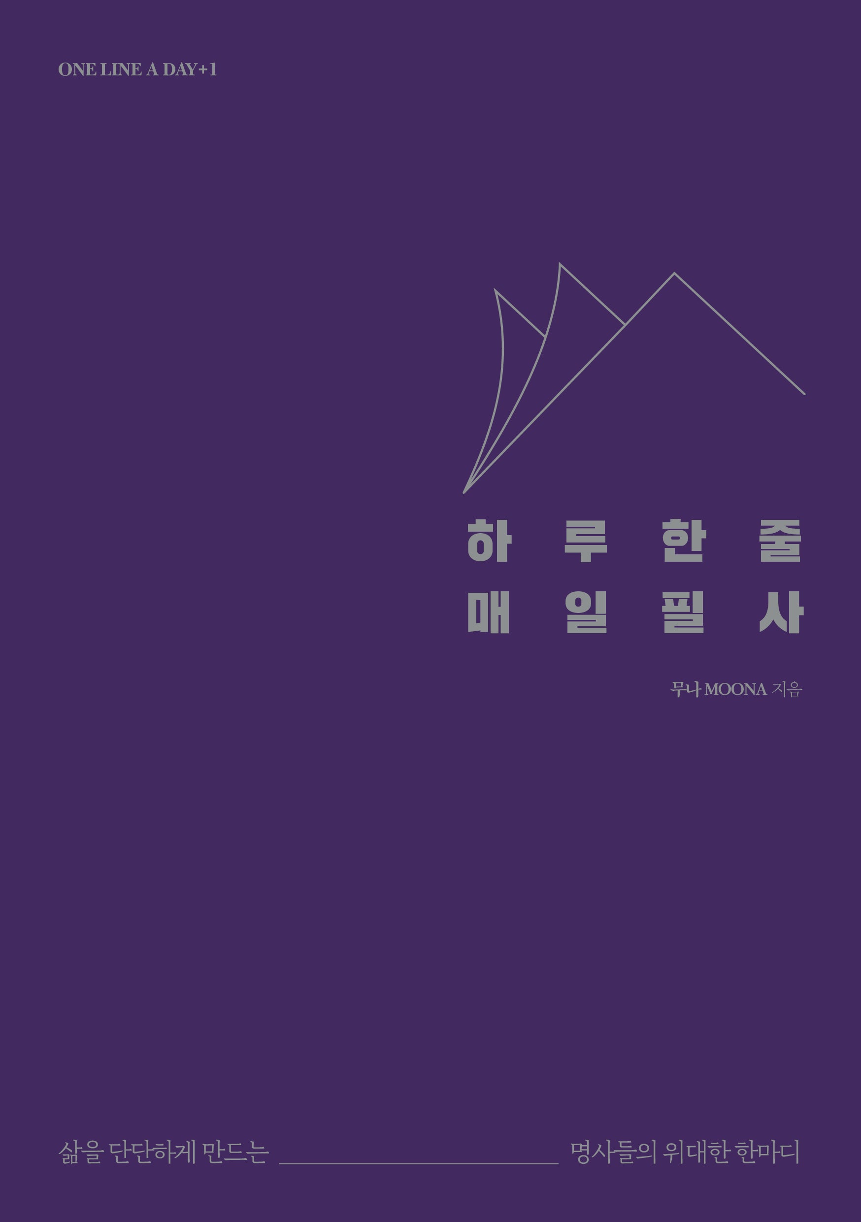 하루 한 줄 매일 필사