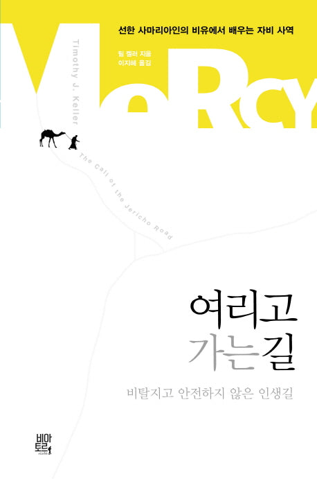 여리고 가는 길