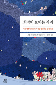 희망이 보이는 자리(양장본 HardCover)