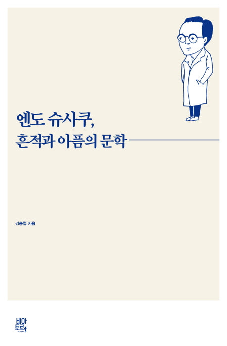 엔도 슈사쿠, 흔적과 아픔의 문학(양장본 HardCover)