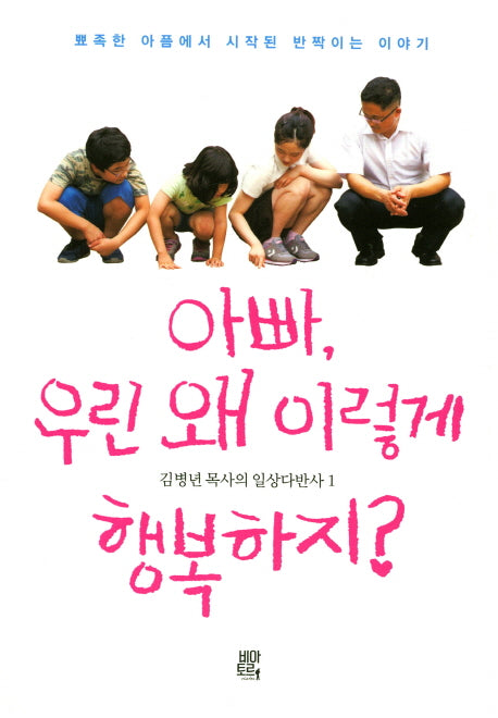 아빠, 우린 왜 이렇게 행복하지?(김병년 목사의 일상다반사 1)