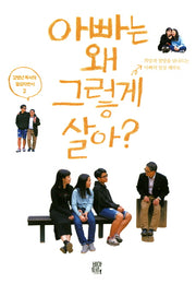 아빠는 왜 그렇게 살아?(김병년 목사의 일상다반사 2)