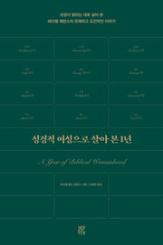 성경적 여성으로 살아 본 1년