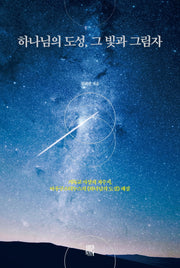 하나님의 도성, 그 빛과 그림자(양장본 HardCover)