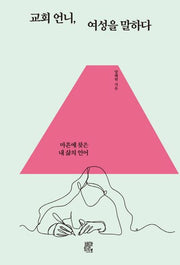 교회언니, 여성을 말하다