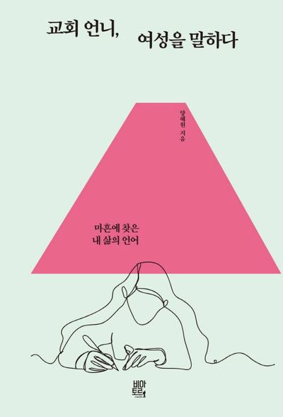 교회언니, 여성을 말하다