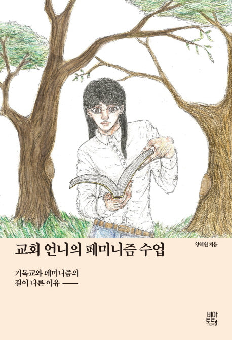 교회 언니의 페미니즘 수업