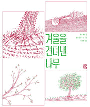 겨울을 견뎌낸 나무(양장본 Hardcover)